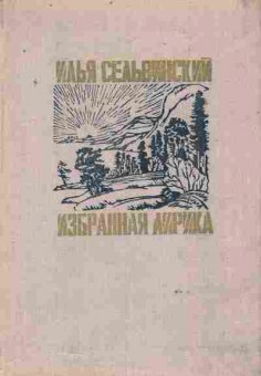 Книга Сельвинский И. Избранная лирика, 11-8693, Баград.рф